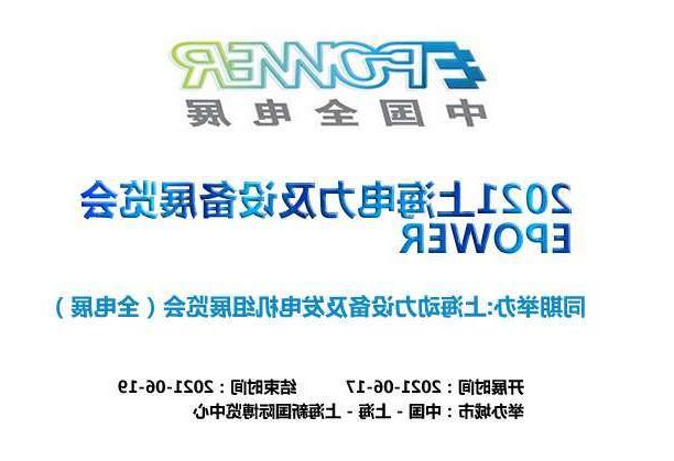 路氹城上海电力及设备展览会EPOWER