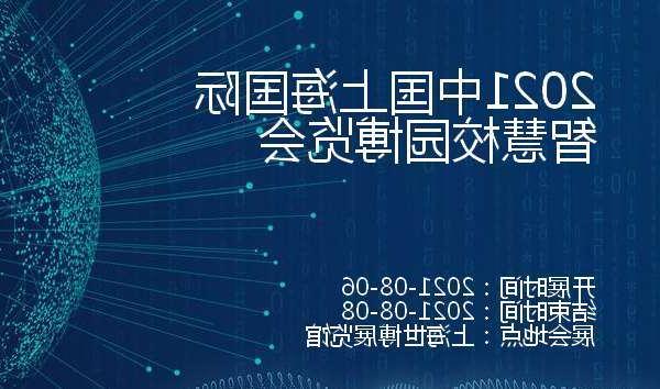 朝阳区2021中国上海国际智慧校园博览会