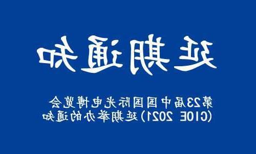 铜梁区【全球赌博十大网站】关于“第23届中国国际光电博览会(CIOE 2021)”延期举办的通知