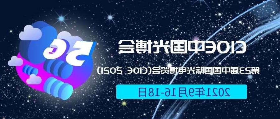 湛江市2021光博会-光电博览会(CIOE)邀请函