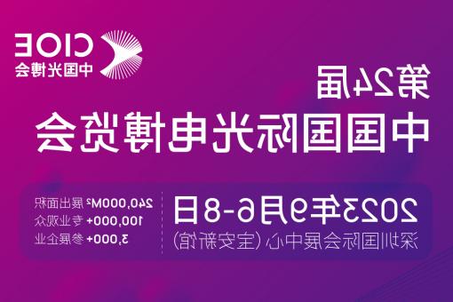 龙岩市【全球赌博十大网站】CIOE 光博会 2023第24届中国国际博览会